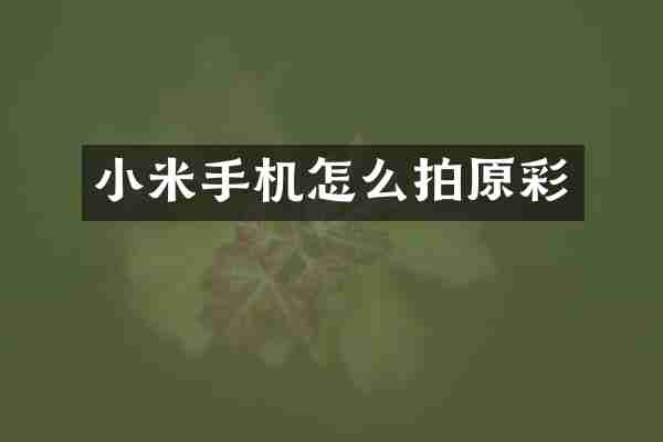 小米手机怎么拍原彩