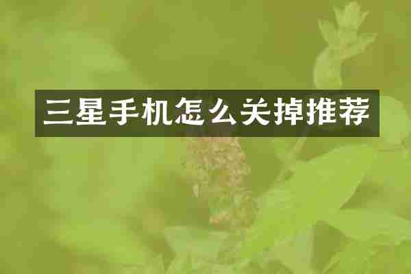 三星手机怎么关掉推荐