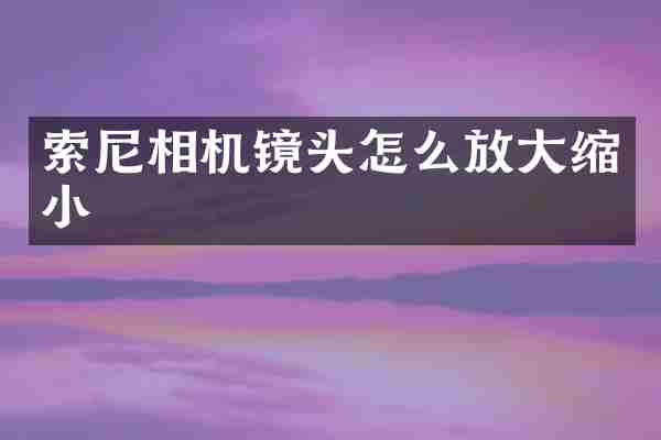 相机镜头怎么放大缩小