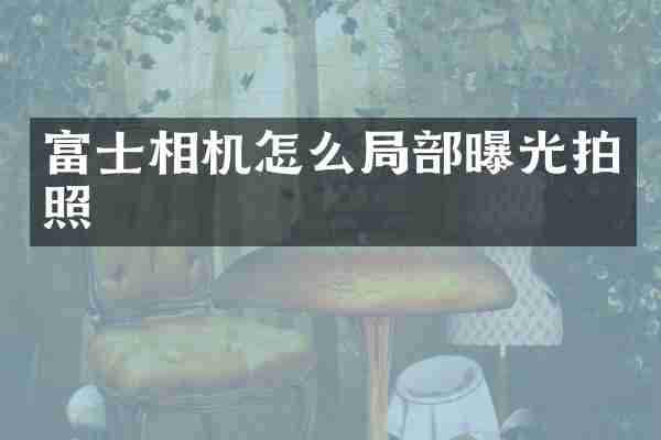 富士相机怎么局部曝光拍照