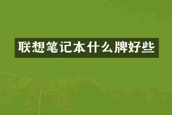 联想笔记本什么牌好些