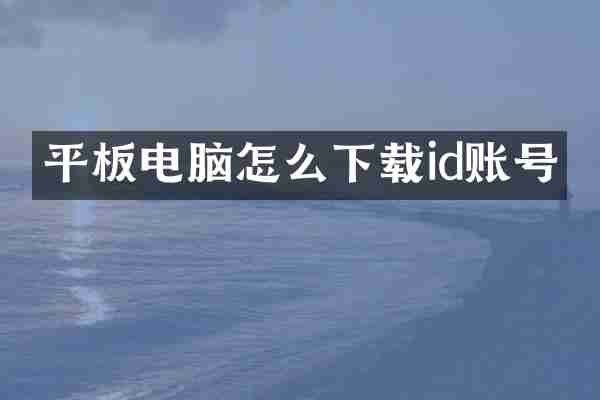 平板电脑怎么下载id账号