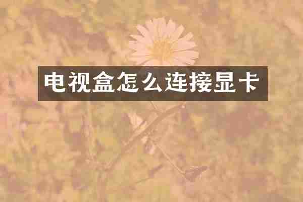 电视盒怎么连接显卡