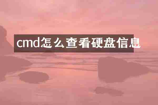 cmd怎么查看硬盘信息