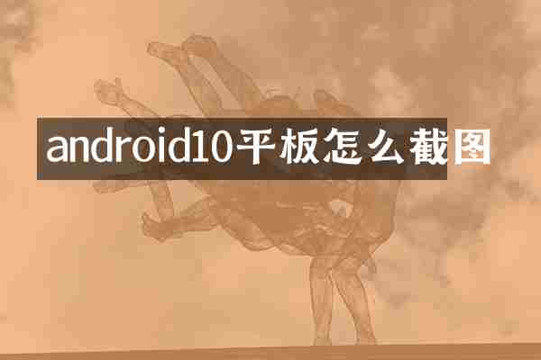 android10平板怎么截图