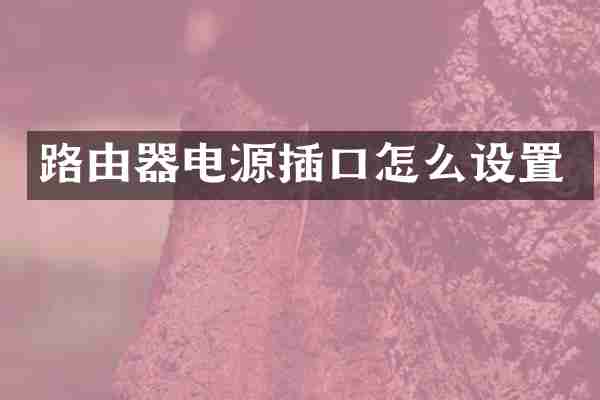 路由器电源插口怎么设置
