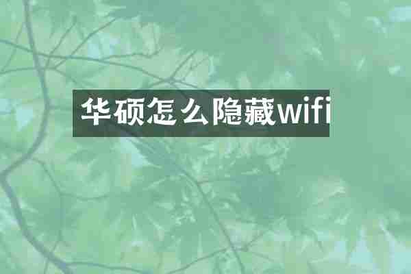 华硕怎么隐藏wifi