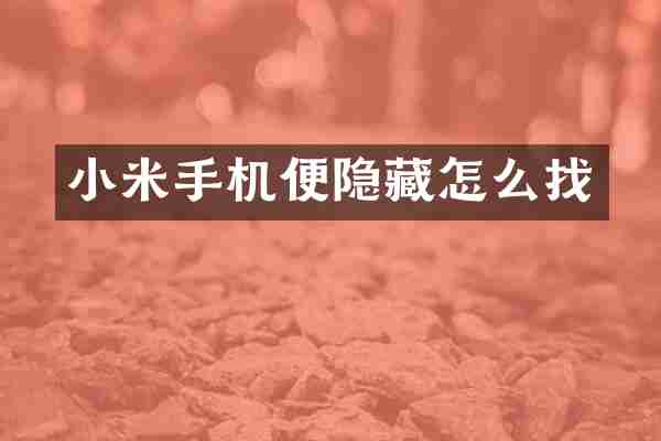 小米手机便隐藏怎么找