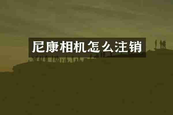 尼康相机怎么注销