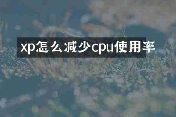 xp怎么减少cpu使用率