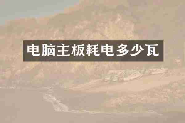电脑主板耗电多少瓦