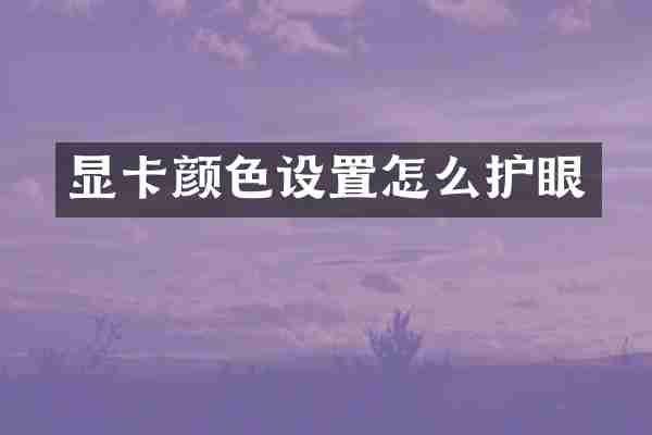 显卡颜色设置怎么护眼