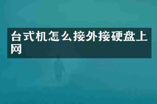 台式机怎么接外接硬盘上网