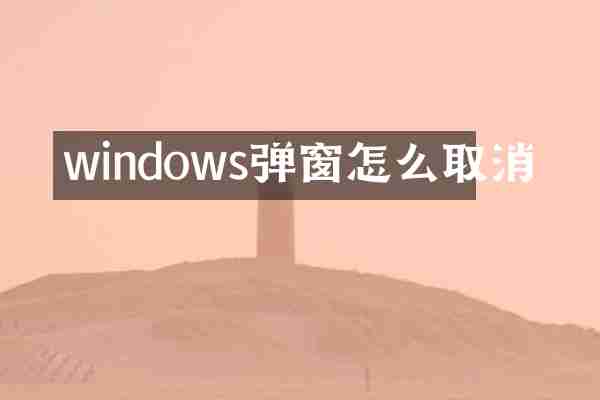 windows弹窗怎么取消