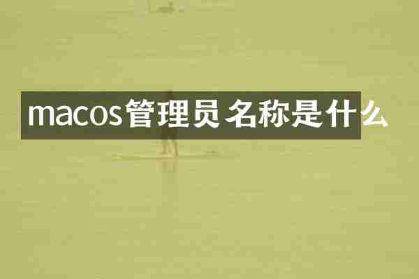 macos管理员名称是什么
