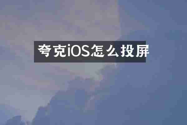 夸克iOS怎么投屏