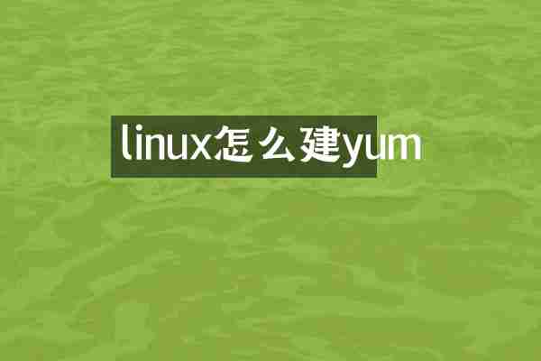 linux怎么建yum