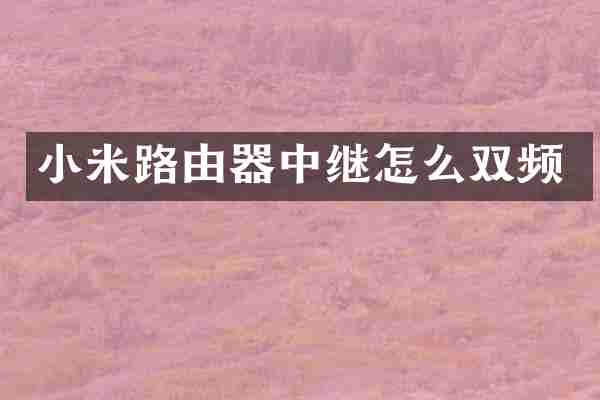 小米路由器中继怎么双频
