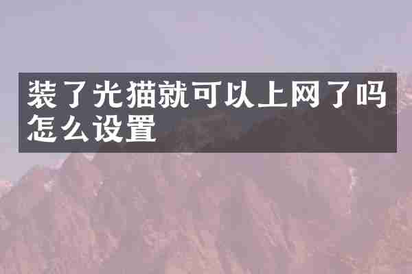 装了光猫就可以上网了吗怎么设置