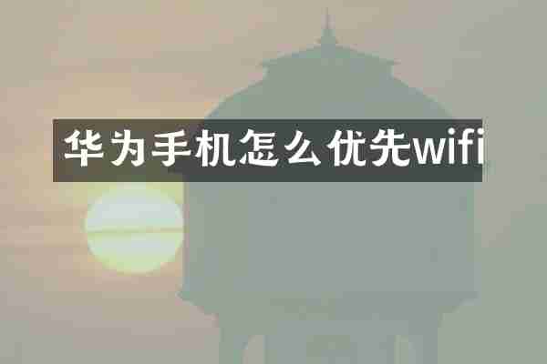 华为手机怎么优先wifi