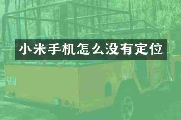 小米手机怎么没有定位