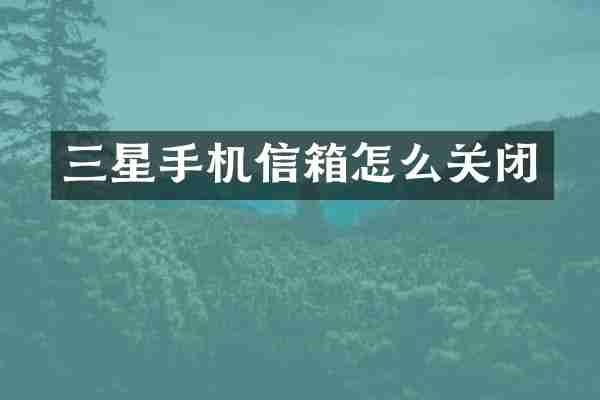三星手机信箱怎么关闭