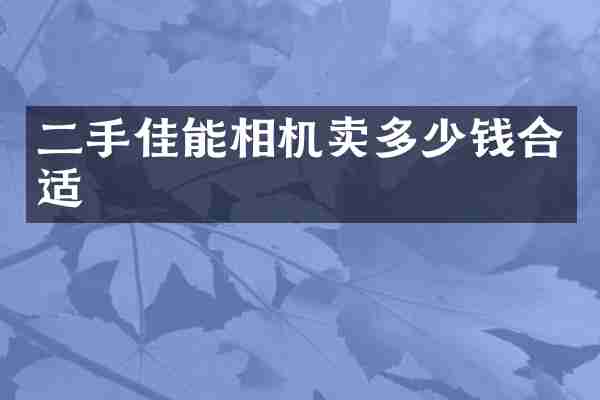 二手佳能相机卖多少钱合适