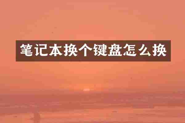 笔记本换个键盘怎么换
