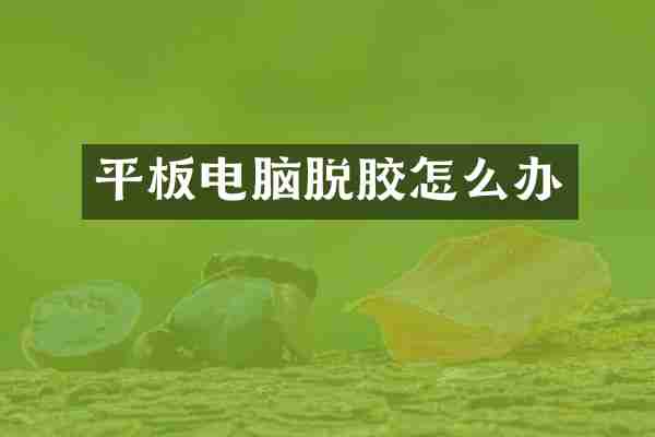 平板电脑脱胶怎么办