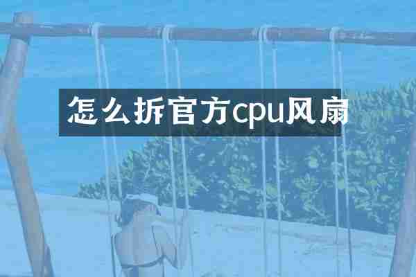 怎么拆官方cpu风扇
