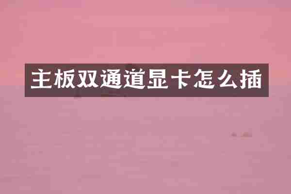 主板双通道显卡怎么插