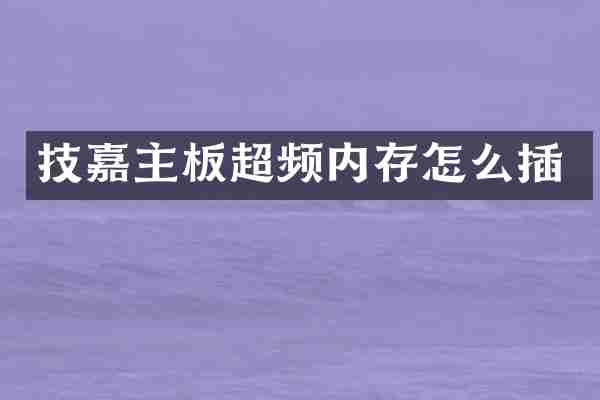 技嘉主板超频内存怎么插