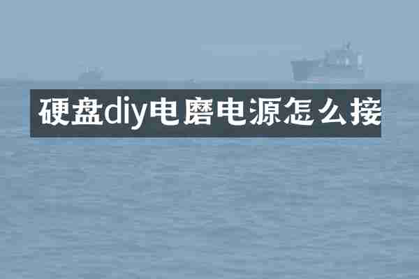 硬盘diy电磨电源怎么接