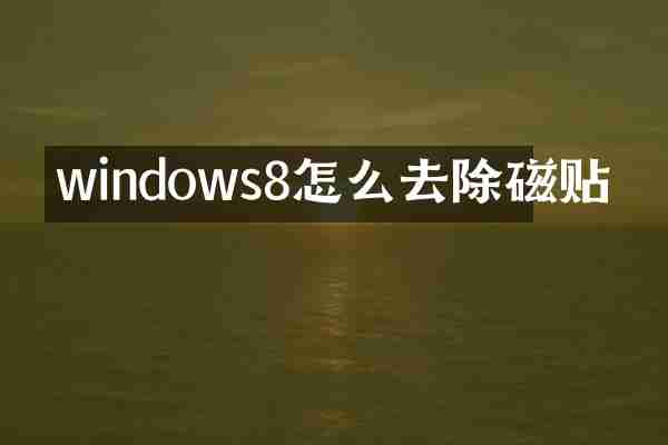 windows8怎么去除磁贴