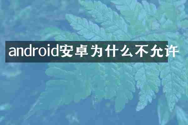 android安卓为什么不允许