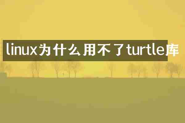 linux为什么用不了turtle库