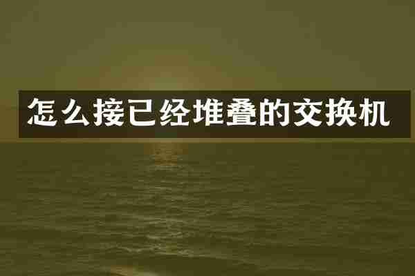 怎么接已经堆叠的交换机