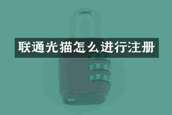联通光猫怎么进行注册