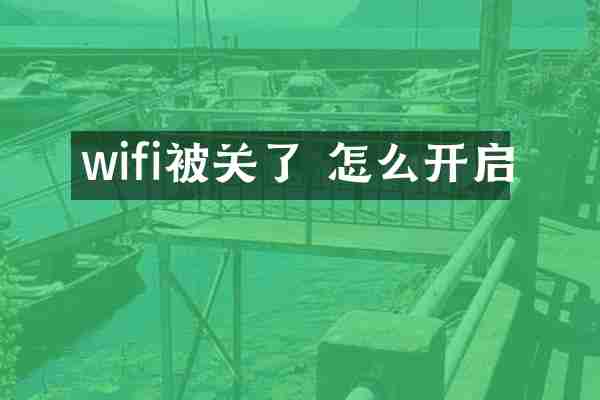 wifi被关了 怎么开启