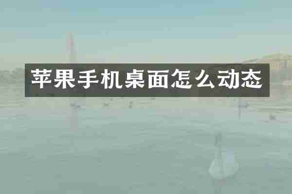 苹果手机桌面怎么动态