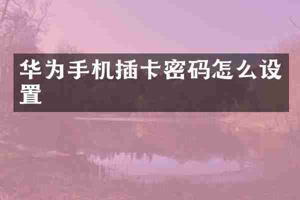 华为手机插卡密码怎么设置