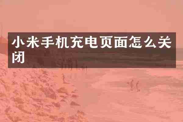 小米手机充电页面怎么关闭