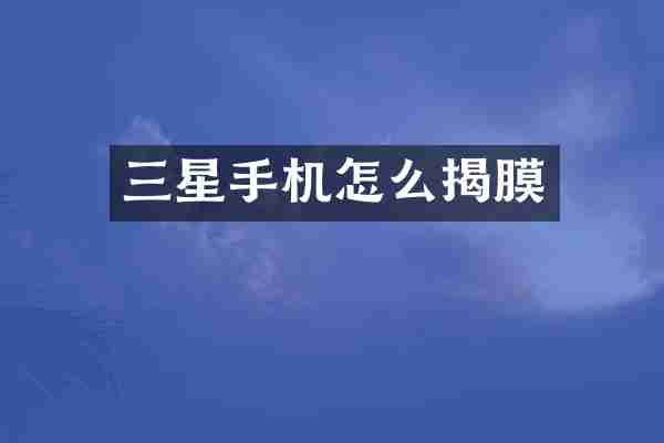 三星手机怎么揭膜