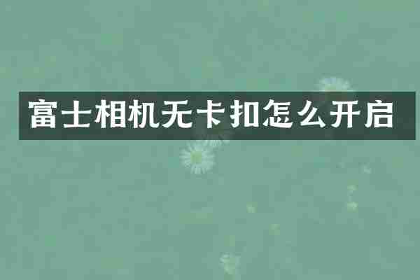 富士相机无卡扣怎么开启