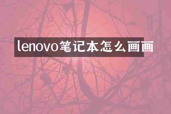 lenovo笔记本怎么画画