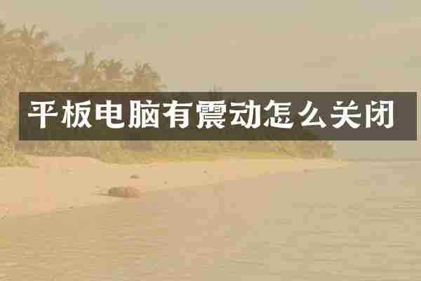 平板电脑有震动怎么关闭