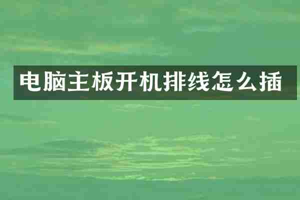 电脑主板开机排线怎么插