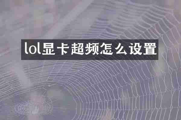 lol显卡超频怎么设置