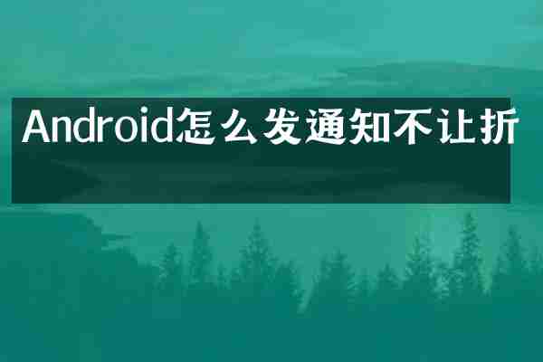 Android怎么发通知不让折叠