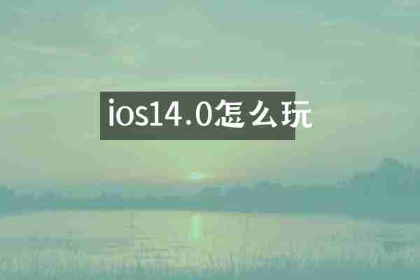 ios14.0怎么玩